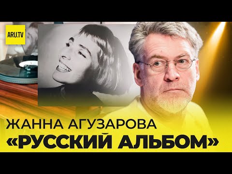 Видео: ЖАННА АГУЗАРОВА (часть 2): РУССКИЙ АЛЬБОМ, уход из "БРАВО",  жизнь в АМЕРИКЕ, ИМИДЖ и КАРЬЕРА