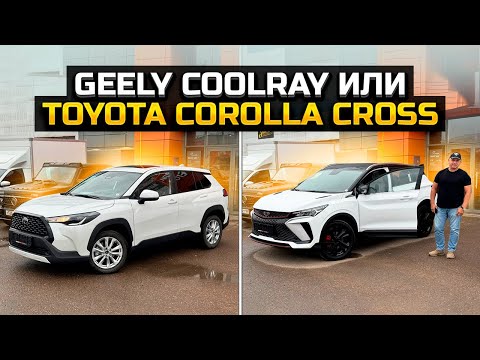 Видео: Что выбрать? GEELY COOLRAY или TOYOTA COROLLA CROSS