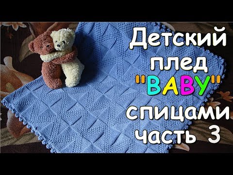 Видео: Детский плед "BABY" спицами часть 3 - Children's plaid "BABY" knitting #3