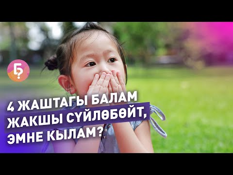 Видео: 4 жаштагы балам теңтуштарындай сүйлөбөйт, эмне кылсам болот?  Логопед жооп берет