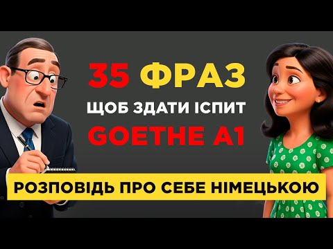 Видео: Розповідь про себе німецькою мовою || 35 фраз для іспиту Goethe A1-A2 🇩🇪 || Говоримо про себе ЛЕГКО