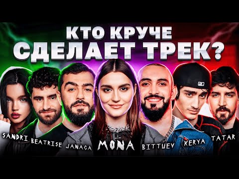 Видео: MONA, JANAGA, BITTUEV, КЕРЯ, TATAR, BEATRISE, SANDRI.  Шоу Биг Коллаб. Трек за 5 минут. Сделали хит