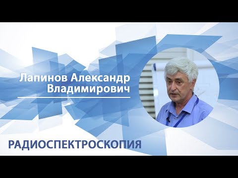 Видео: Лапинов Александр - Лекция "Радиоспектроскопия"