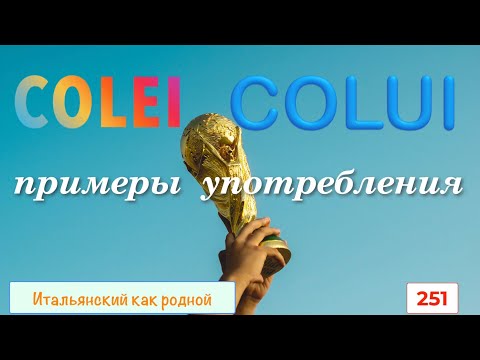 Видео: Указательные местоимения COLUI и COLEI в итальянском языке – 251