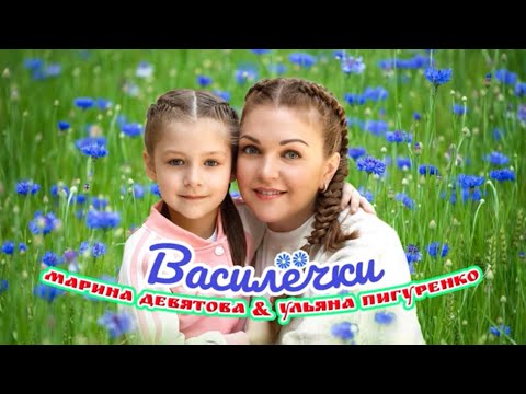 Видео: Марина Девятова и Ульяна Пигуренко. Василёчки. (ВИДЕО!)