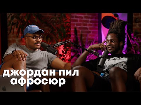 Видео: JORDAN PEELE & АФРОСЮРРЕАЛИЗМ | CULTURE