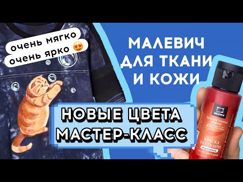 Видео: Новые цвета Малевич по ткани и коже + Мастер-Класс 😍