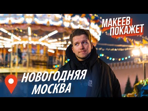 Видео: Москва в Новогодние праздники 2019! Макеев покажет! Экскурсия по Москве