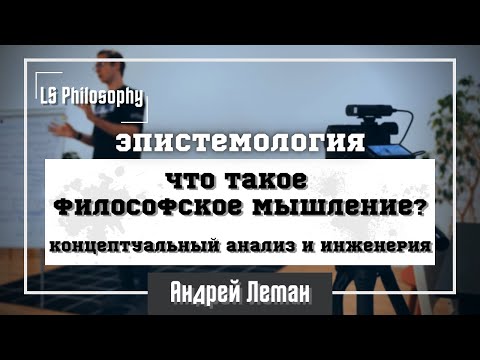 Видео: Что такое философское мышление? Концептуальный анализ и майевтика | Андрей Леман