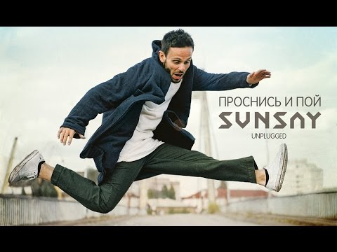 Видео: SunSay - Время Лети / Проснись и Пой 2015