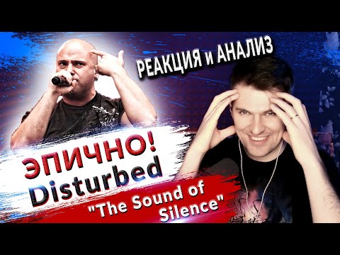 Видео: ЭПИЧНО! Disturbed "The Sound of Silence" - реакция и анализ рок-вокалиста и вокального тренера