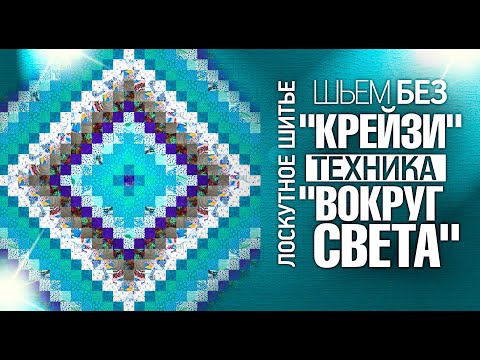 Видео: Лоскутное шитьё для начинающих. "Шьем без "Крейзи", техника "Вокруг Света". Лоскутный эфир №308