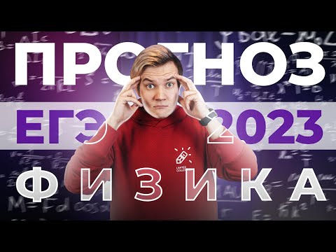 Видео: Я позвонил Демидовой, и она призналась. Прогноз на ЕГЭ 2023 по физике. К чему готовиться?