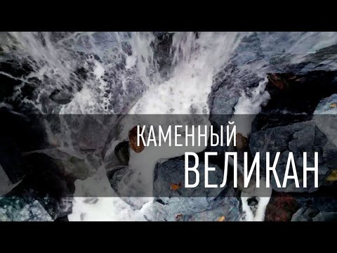 Видео: КАМЕННЫЙ ВЕЛИКАН фильм