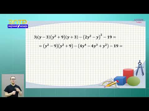 Видео: 7-класс | Алгебра | Разность квадратов. Сумма и разность кубов