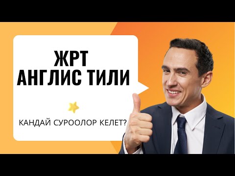 Видео: Бирге чыгарып көрөлү || ЖРТ англис тили