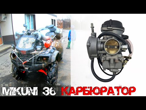 Видео: MIKUNI 36 КАРБЮРАТОР CF MOTO 500 ПОЛНАЯ РАЗБОРКА И ОБСЛУЖИВАНИЕ