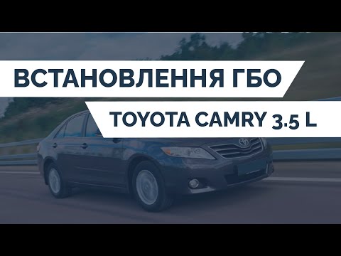 Видео: ВСТАНОВЛЕННЯ ГБО на TOYOTA CAMRY 3.5 L | PROFIGAS