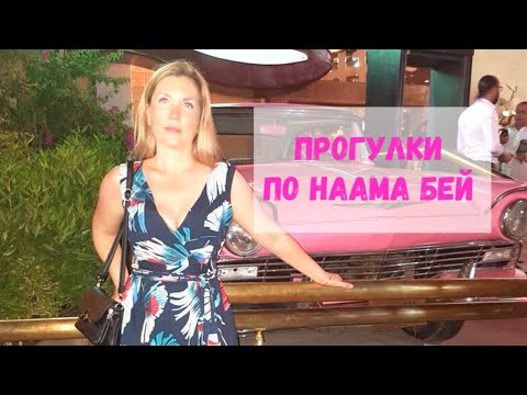 Видео: Прогулка по Наама Бей