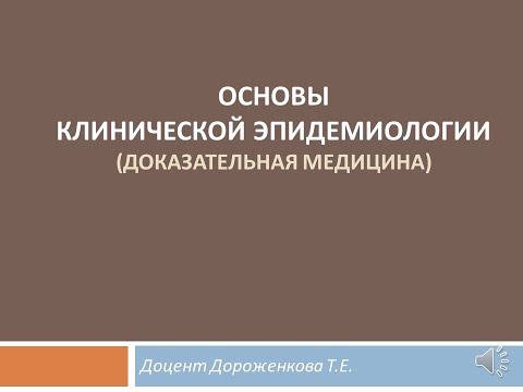 Видео: Основы клинической эпидемиологии. Дороженкова Т.Е.