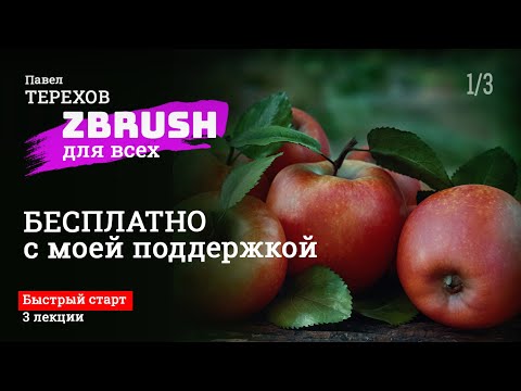 Видео: Zbrush - быстрый старт/как сделать реалистичное яблоко / Урок 1 из 3