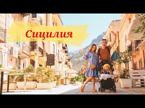 Видео: Сицилия - Италия | Сан-Вито-ло-Капо, Чефалу, лучшие пляжи | Путешествие с ребёнком | Автопутешествие