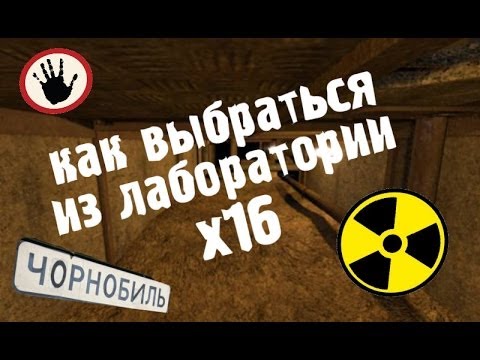 Видео: Как выбраться из лаборатории x16