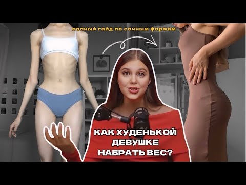 Видео: КАК НАБРАТЬ ВЕС? | Объемные формы для худеньких девушек