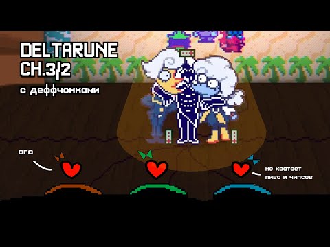 Видео: DELTARUNE №8 | полиамория, рок-концерт и РКНзей