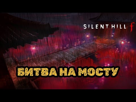 Видео: БИТВА НА МОСТУ! Босс - Сакуко | Silent Hill f 【3】