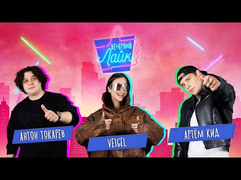 Видео: Вечерний лайк: Артём КИД, VEIGEL, Антон Токарев