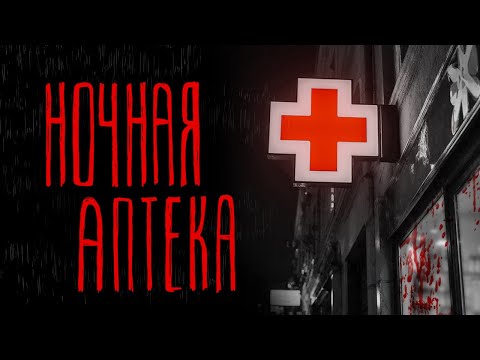Видео: НОЧНАЯ АПТЕКА | Тени Города