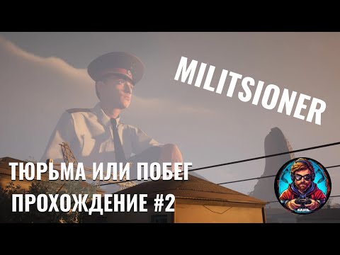 Видео: Тюрьма или побег / Милиционер #2 [Без комментариев]