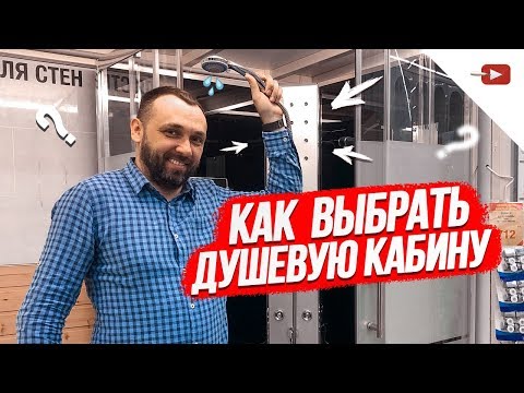 Видео: Как выбрать душевую кабину правильно?!