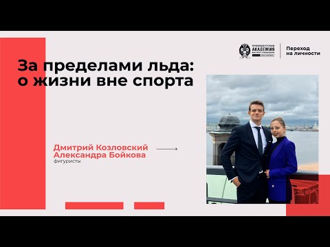 Видео: Дмитрий Козловский и Александра Бойкова "За пределами льда: о жизни вне спорта"