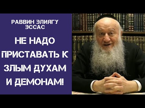 Видео: Не надо приставать к злым духам и демонам! | Раввин Элиягу Эссас