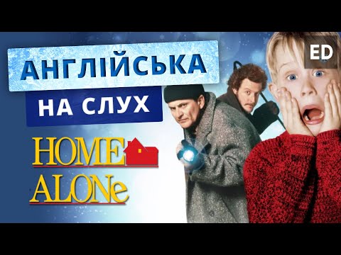 Видео: Англійська на слух: Сам удома [ Home Alone ] | Фільми англійською | Englishdom