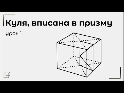 Видео: Куля, вписана в призму