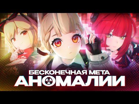 Видео: Вечная мета Аномалистов в Zenless Zone Zero