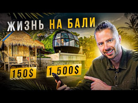 Видео: Сколько стоит месяц комфортной жизни на Бали в 2023?