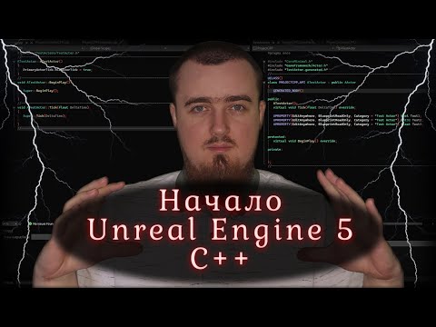 Видео: Начало. C++ в контексте UE5