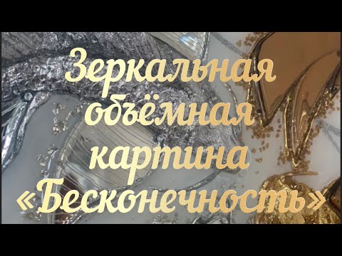 Видео: Зеркальная объёмная картина « Бесконечность « Mirror three-dimensional picture "Infinity"