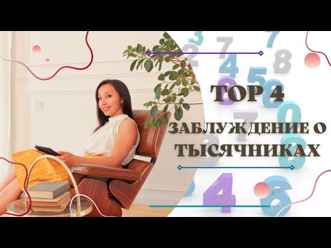 Видео: Топ 4 заблуждение о тысячниках