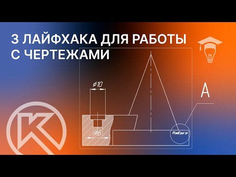 Видео: 3 лайфхака для работы с чертежами в КОМПАС-3D