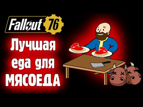 Видео: 🟡Fallout 76🟡 Лучшая еда для МЯСОЕДА. Осень 2025.