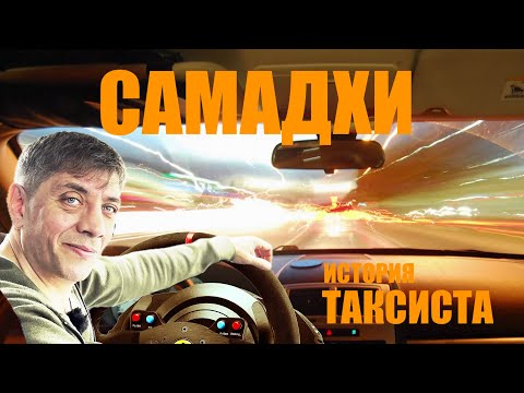 Видео: САМАДХИ  ИСТОРИЯ ТАКСИСТА