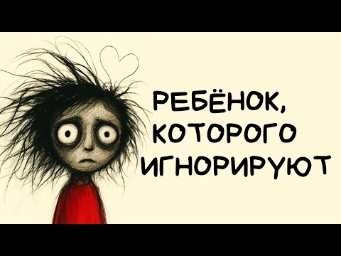 Видео: Психология игнорируемого ребенка