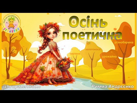 Видео: Вірші про осінь. Добірка для дошкільнят.