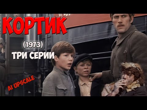 Видео: Кортик (1973). Любительская реставрация, 4K. Все три серии. Какую тайну хранит морской кортик?