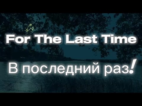 Видео: For the last time Lyrics (В последний раз) Translated to English